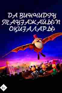 Да Винчидің таңғажайып оқиғалары