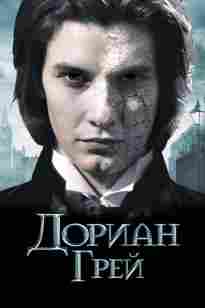 Дориан Грей