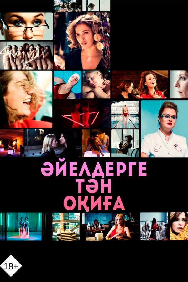 Әйелдерге тән оқиға