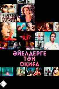 Әйелдерге тән оқиға