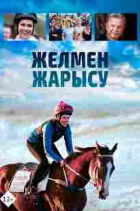 Желмен жарысу  қазақ тілінде