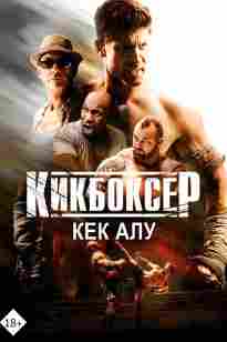 Кикбоксер- Кек алу