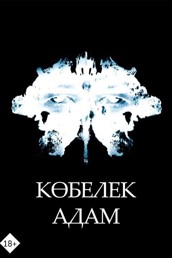 Көбелек адам