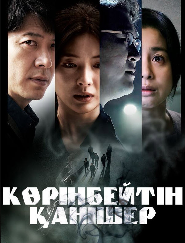 Көрінбейтін қанішер