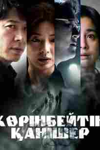 Көрінбейтін қанішер