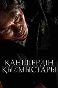 Қанішердің қылмыстары