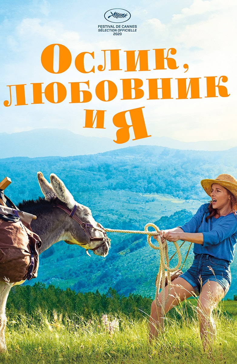 Мен, ол және есек