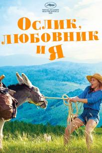 Мен, ол және есек