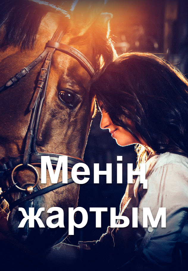 Менің жартым