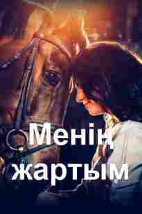 Менің жартым