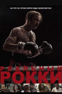 Нағыз Рокки