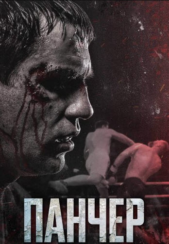 Панчер