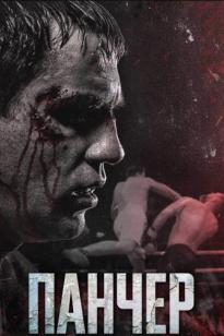 Панчер