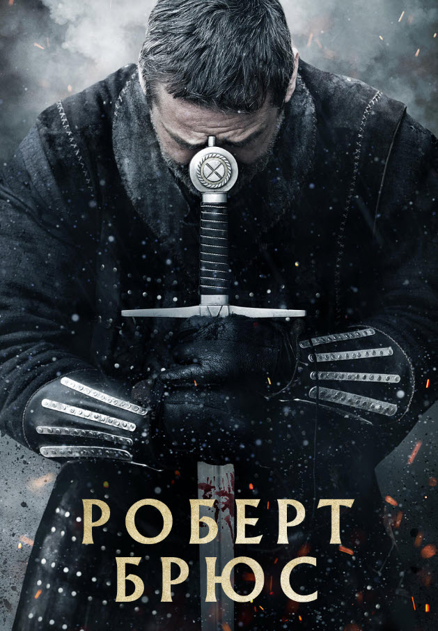 Роберт Брюс