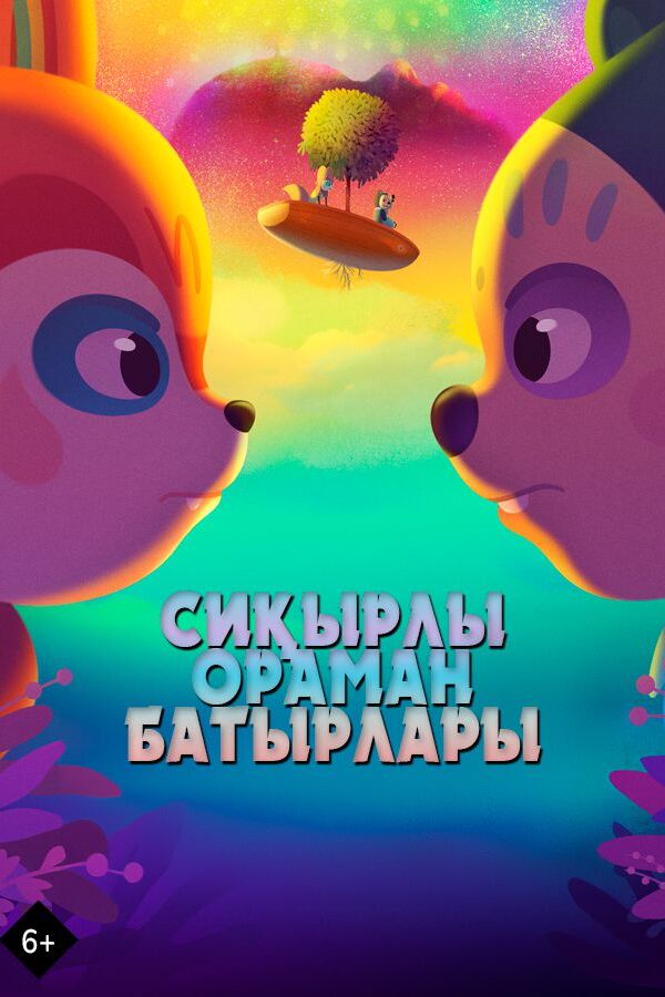 Сиқырлы орман батырлары