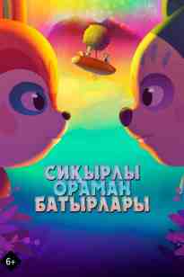 Сиқырлы орман батырлары