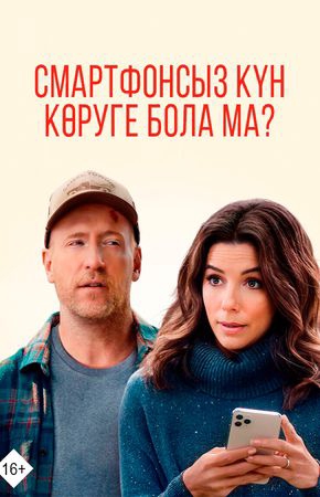 Смартфонсыз күн көруге бола ма