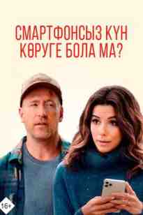 Смартфонсыз күн көруге бола ма