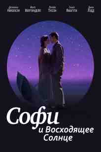 Софи және күннің шығуы