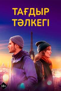 Тағдыр тәлкегі