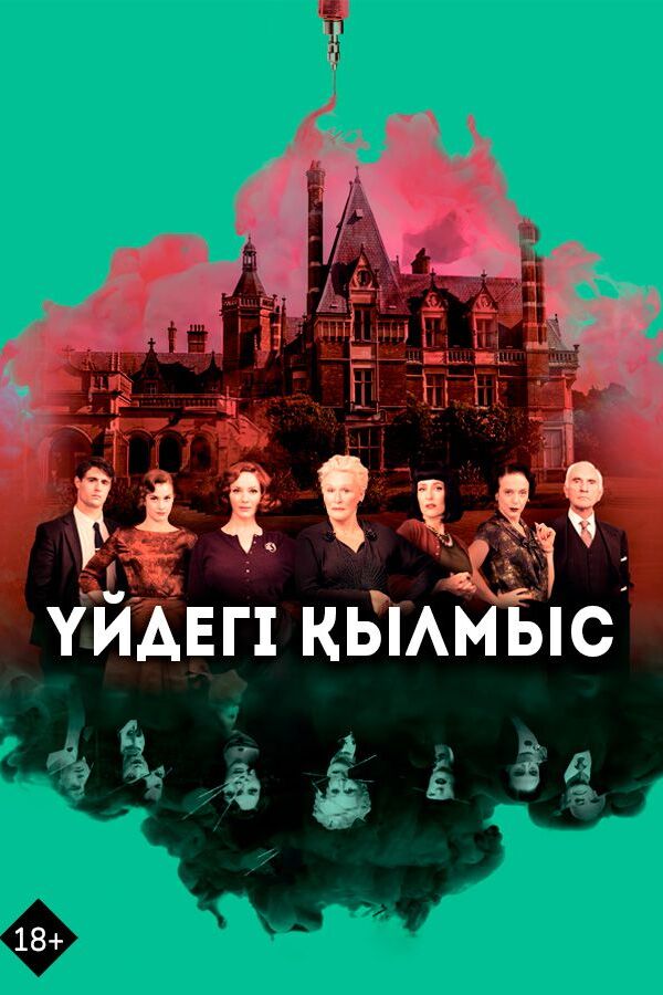 Үйдегі қылмыс