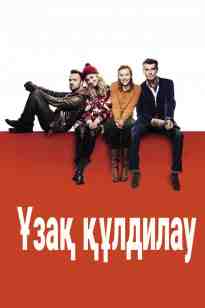 Ұзақ құлдилау