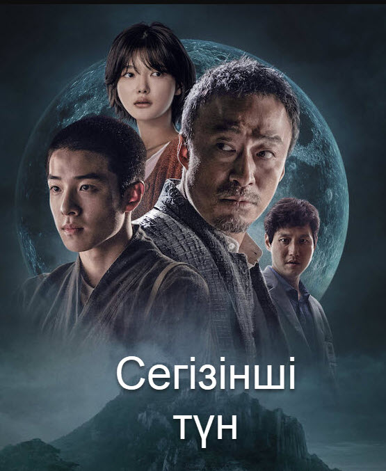 Сегізінші түн