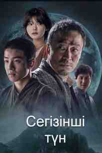 Сегізінші түн