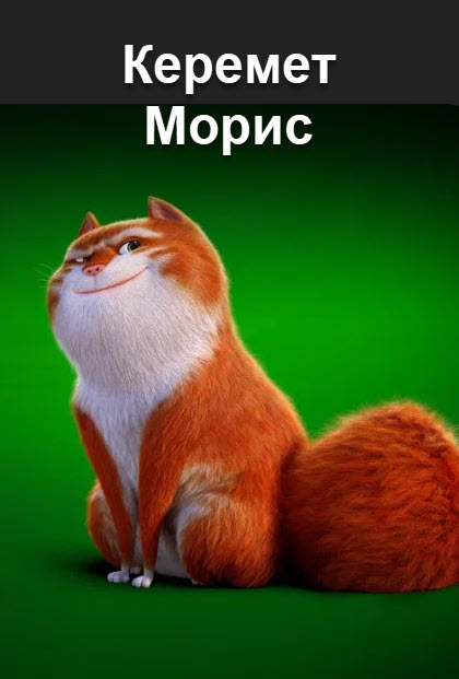 Таңғажайып Морис