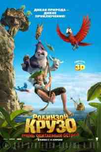 Робинзон Крузо: өте қоныстанған арал