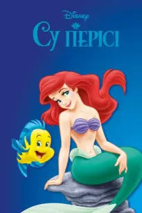 Кішкентай су перісі 2: Теңізге оралу