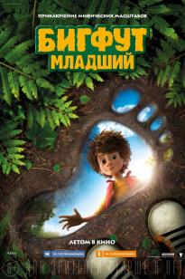 Аңыз бол. Кіші Бигфут