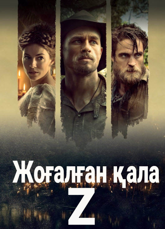 Жоғалған қала Z