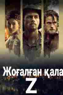 Жоғалған қала Z