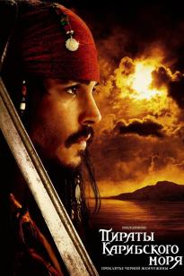 Кариб теңізінің қарақшылары: Қара маржанның қарғысы