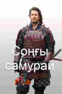 Соңғы самурай
