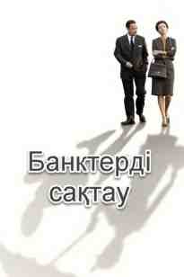 Банктерді сақтау