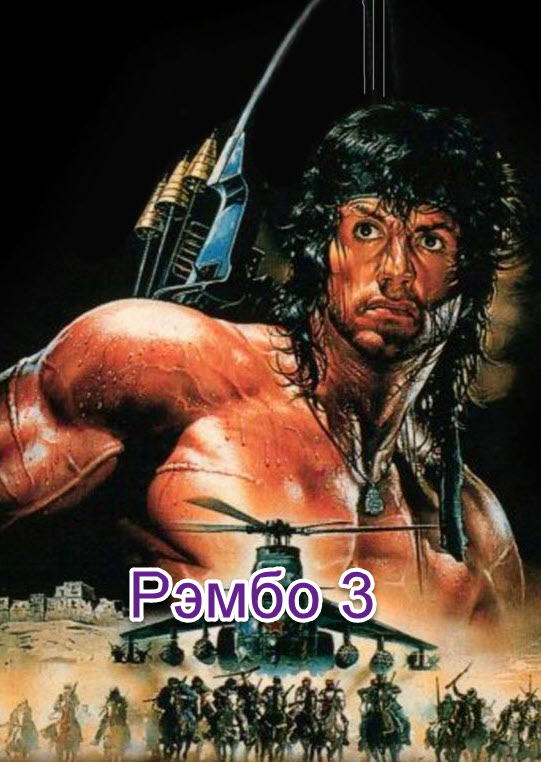 Рэмбо 3