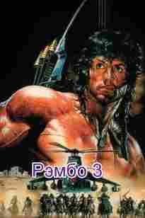 Рэмбо 3