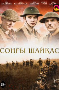 Соңғы шайқас