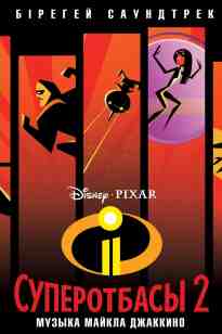 Суперотбасы 2