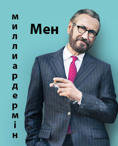Мен миллиардермін