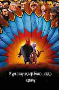 Күркетауықтар Болашаққа оралу