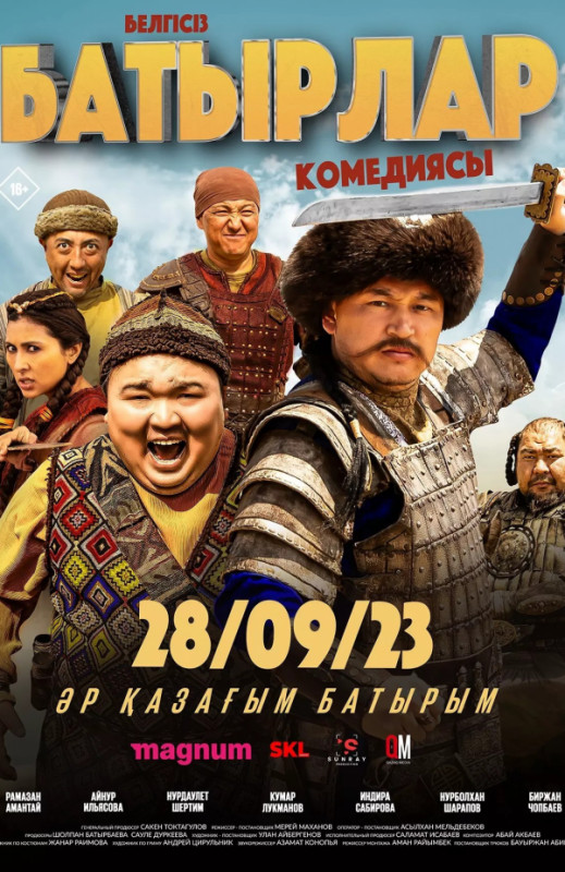 Белгісіз батырлар (комедия, 2023)