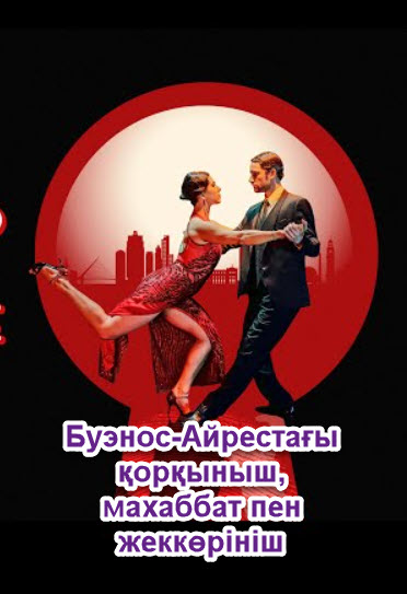 Буэнос-Айрестағы қорқыныш, махаббат пен жеккөрініш