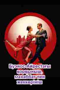 Буэнос-Айрестағы қорқыныш, махаббат пен жеккөрініш