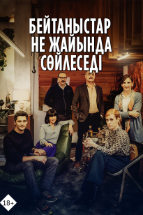 Бейтаныстар не жайында сөйлеседі