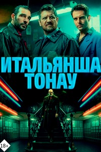 Итальянша тонау