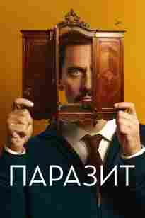 Паразит