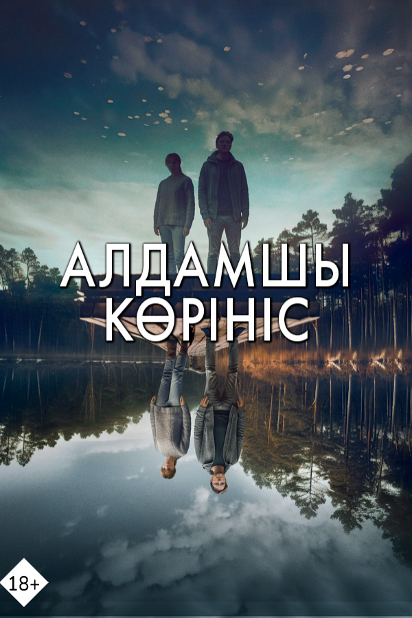 Алдамшы көрініс